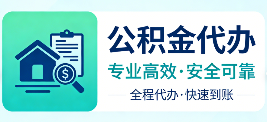 公积金提取知识问答 一次性办理与到账实操指南 公积金提取知识问答 一次性办理与到账实操指南